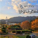 관촌면사무소 | 전북 임실 여행 코스 임실치즈테마파크 포함 가을 여행지