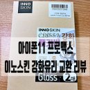 강화유리 필름 아이폰11 프로맥스 이노스킨 강화유리 교체 후기