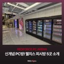 레드포스PC아레나 종암점 이미지