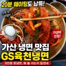 지에스육천냉면