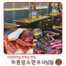오천농장 | 사상터미널 주차장 맛집 바른암소한우 내돈내산 솔직후기