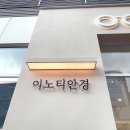 이노티안경원 충주호암점 | 이노티안경체인 충주호암점 10월 27일(금) 그랜드오픈