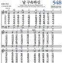 새찬송가 548장 - 날 구속하신 [다니엘 새찬송가 전집 11] 이미지