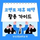경상국립대학교 | [코멘토 서포터즈 10기] 코멘토 제휴 혜택 활용 가이드 _ 경상국립대학교 편
