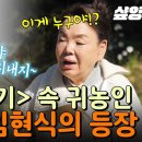 [#회장님네사람들] 남다른 가족愛를 보여준 〈전원일기〉속 귀농인 박상태! 임현식의 반가운 회장님네 방문기✨ 이미지