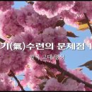 기수련의 문제점 1-2 이미지