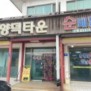 양덕타운 | [강원/홍천] 오션월드 가기전에 아침으로 먹은 순대국 맛집 양덕타운 후기