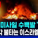 🔴이시각 이스라엘 텔아비브 긴급 상황 | 밤하늘에 대공 미사일 수백발 '쾅쾅' .. 중동 전쟁 아비규환 | SBS 실시간 라이브 이미지