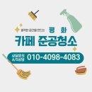 기장 카페청소 상가 매장 준공청소 전문 업체 클리닝 후기