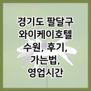 와이케이호텔 이미지