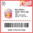 베스킨라빈스신방통정점