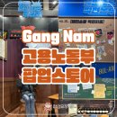 고용노동부 앞 | 강남 팝업스토어 고용노동부 청년일자리정책 홍보관 후기