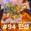 인생아구찜 부산진구점 | [전포 94인생] 양전골이 맛있는 신상 술집 내돈 내먹 솔직 후기