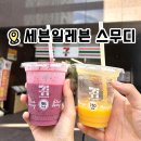 망고베리 | [일본] 세븐일레븐 스무디 망고스무디, 베리요거트 스무디 솔직후기, 스무디 종류, 만드는 법, 가격