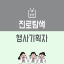 행사기획자 각종 행사를 기획하고 진행하는 사람!