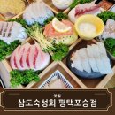 포승원정보건진료소 | 평택횟집 오마카세식 코스요리 삼도숙성회에서 모듬숙성회 2인 맛있고 배부르게