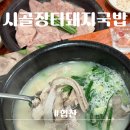 하프타임 양산어울림점 | 양산 덕계,평산ㅣ시골장터돼지국밥ㅣ양산돼지국밥 양산순대국밥