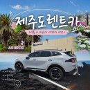주식회사 블루렌트카 | 제주렌트카 여행 추천 제주도렌트카 완전 자차