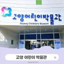화중로 | 고양 어린이박물관 ㅣ 아이와 가볼만한곳 추천. 46개월 아이랑 다녀온 후기.