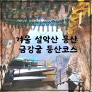 겨울 설악산 금강굴 등산 코스와 등산화 대여후기