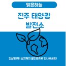 진주3호 태양광발전소 | 진주 태양광은 선택이 아닌 투자, 전국에서 찾는 기술력 맑은하늘