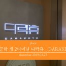 샘소민박 | [TRAVEL] 인천공항 다락휴 제2터미널 샤워룸 숙박 후기