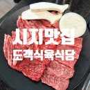 거성갈비살 | [대구맛집/도객식육식당] 1++한우를 취급하는 시지 알파시티 한우 맛집 고기집 후기