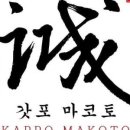갓포마코토