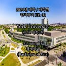 [2024년 합격] 8. 요크 대학교 (York University) - 경제학과 (Economics - Bachelor of Arts) + 장학금...