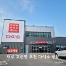 새로 오픈한 프리미엄급 다이소 포천송우리점