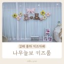 장유중앙빌딩(장유빌딩) | 김해 율하 키즈카페 대관 나무늘보 키즈룸 내돈내산 후기