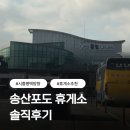 송산주유소 | 송산포도휴게소 후기｜주유소부터 맛집·간식까지 한 번에 정리