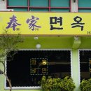 흑돈면옥 이미지