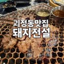 감천숯불구이 | 괴정동특수부위 맛집 돼지전설 갈매기살, 뽈살 솔직 후기