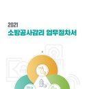 [ 2023-01-03 ] 2021 소방공사감리_업무절차서 이미지