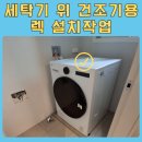 노원-현장-1484 | 수원 건조기랙 설치 비용