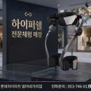 상주밧데리 | 무릎 관절 구원투수, 하이퍼쉘 X프로 대구 범어 하이마트에서 직접 착용,체험해본 후기