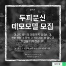 창원 김해 두피문신 SMP 데모 모델 모집합니다. 탈모고민 해결! 이미지