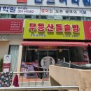 무등산돌솥밥 이미지