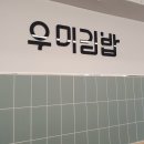 우미김밥