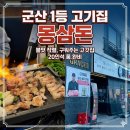 몽연탄 - 청주시 흥덕구 복대동 | 군산 수송동 고깃집 몽삼돈(메뉴, 맛, 연탄볶음밥)