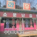 국도 여행 필수 코스! 김밥 맛집 내 돈 내산 "무궁화 휴게소"