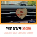 오센트 벤츠 차량용 방향제 메탈 은은한 향 오래가는 명품 방향제