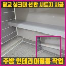 매산1동 | 광교 싱크대 선반 시트지 시공 주방 인테리어필름 작업