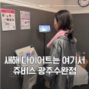 보아빌딩 | [다이어트] 운암동 다이어트 관심 있다면 참고할 쥬비스 광주수완점 후기
