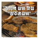 석산로 | 인천 간석동 갈비는 여기! 장수촌갈비 두툼하고, 진한 양념 외식장소로 추천