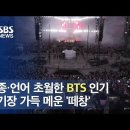 인종·언어 초월한 BTS 인기…경기장 가득 메운 '떼창' / SBS 이미지