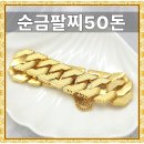 풀렉스 | 순금팔찌 50돈 30돈 플렉스 팔찌 대구금은방