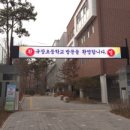 규장초등학교 이미지