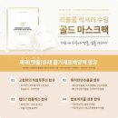 리블 리블룸 수딩골드마스크 명품앰플 한병을 그대로 담은